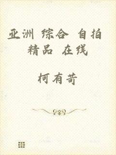 亚洲 综合 自拍 精品 在线